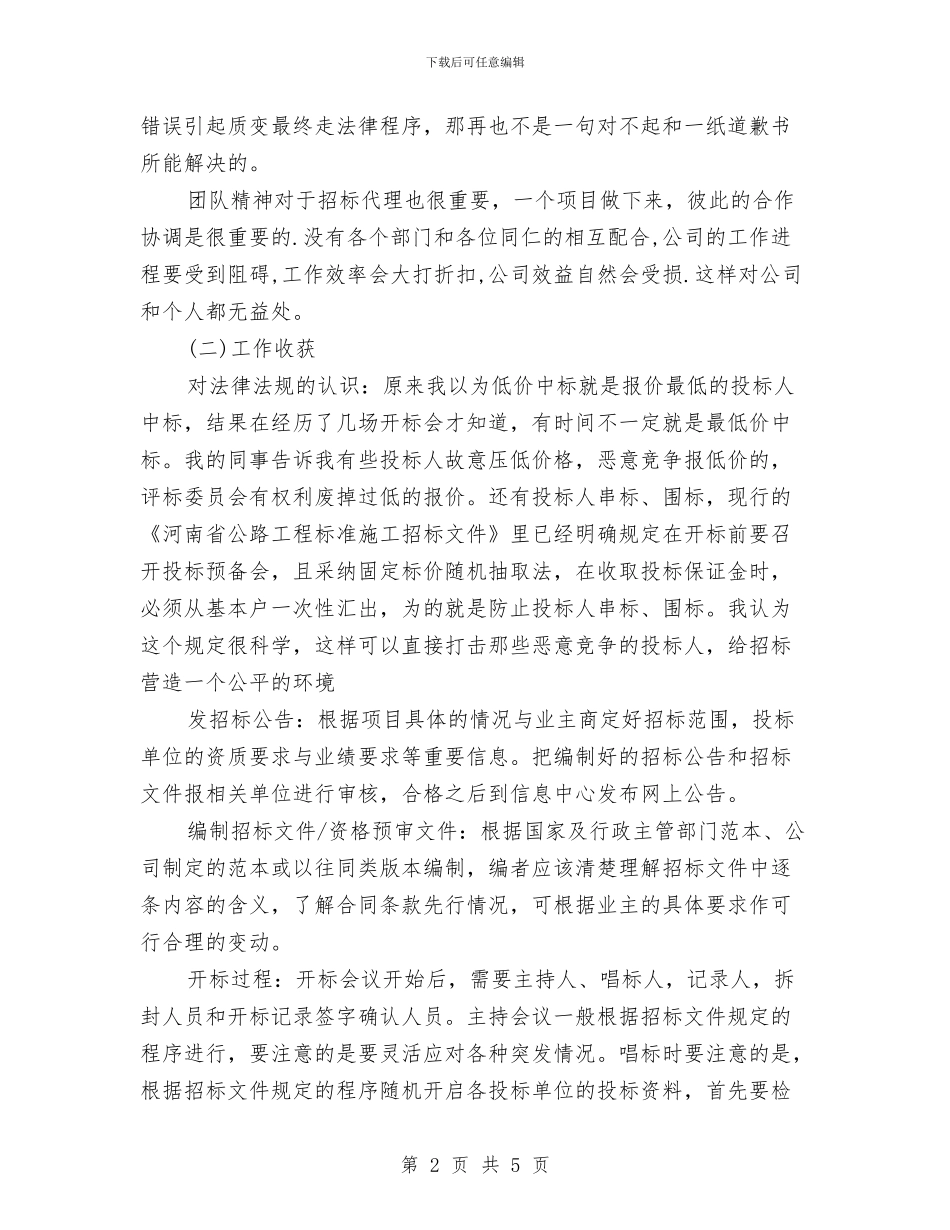 招标代理招标工作总结与招标办上半年工作总结汇编_第2页