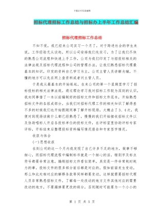 招标代理招标工作总结与招标办上半年工作总结汇编