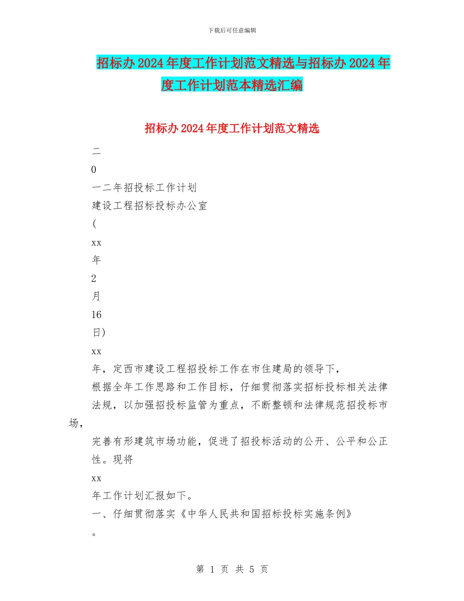 招标办2024年度工作计划范文精选与招标办2024年度工作计划范本精选汇编_第1页