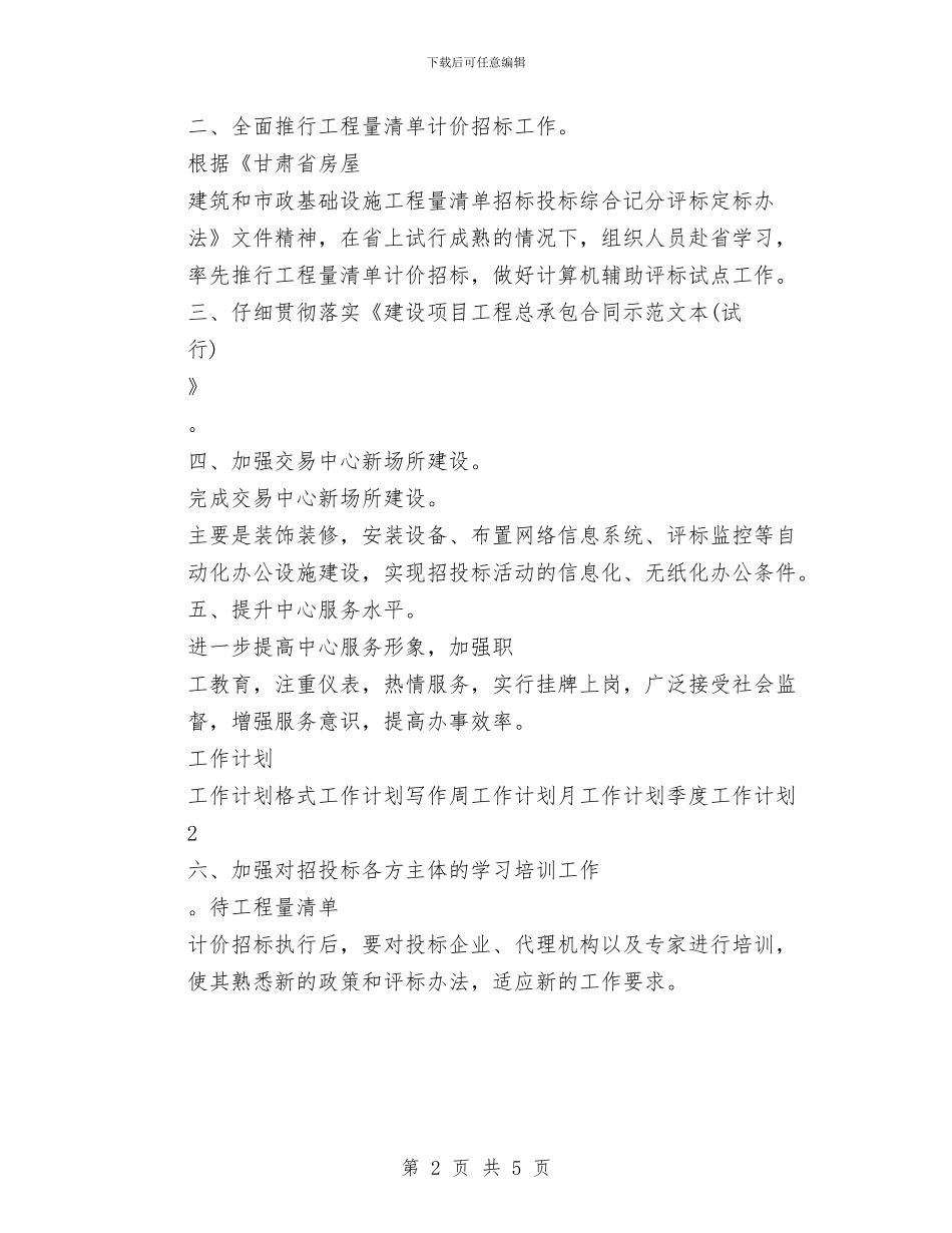 招标办2024年度工作计划范文精选与招标办2024年度工作计划范本精选汇编_第2页