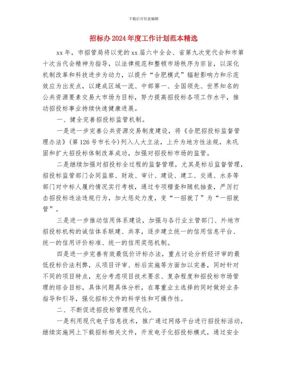 招标办2024年度工作计划范文精选与招标办2024年度工作计划范本精选汇编_第3页