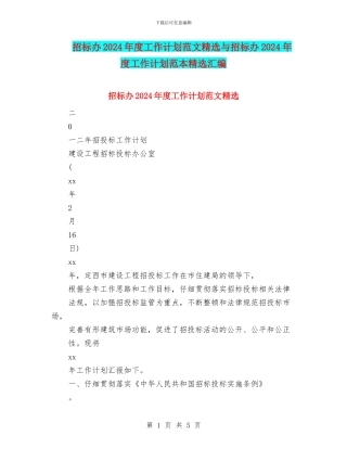 招标办2024年度工作计划范文精选与招标办2024年度工作计划范本精选汇编