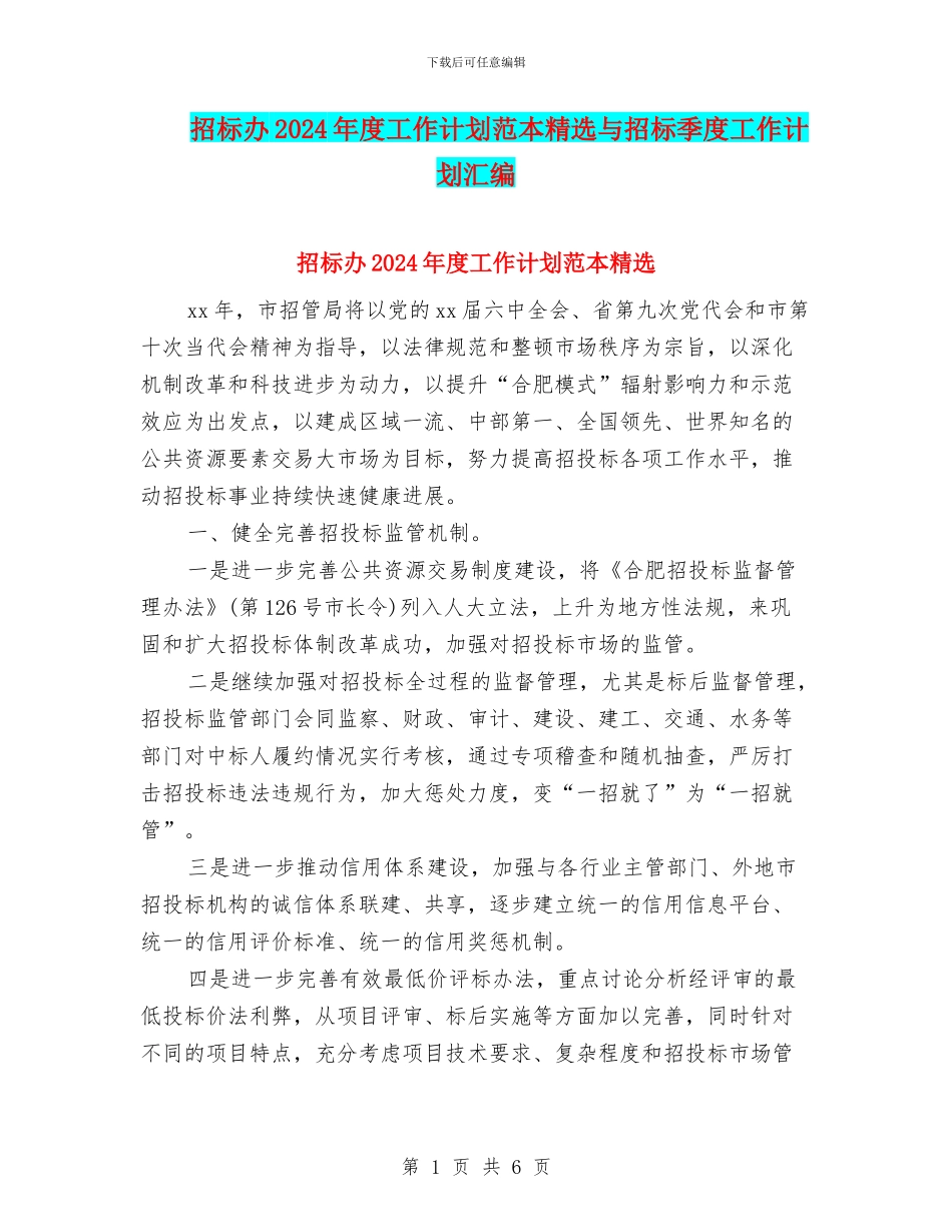 招标办2024年度工作计划范本精选与招标季度工作计划汇编_第1页