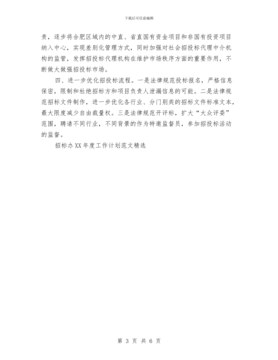 招标办2024年度工作计划范本精选与招标季度工作计划汇编_第3页