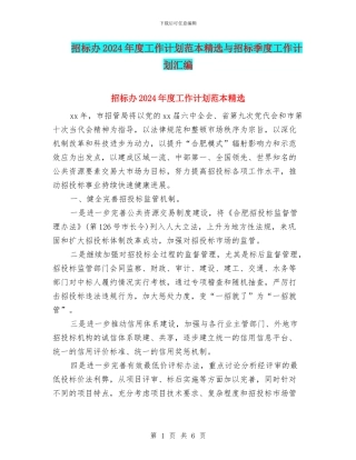 招标办2024年度工作计划范本精选与招标季度工作计划汇编