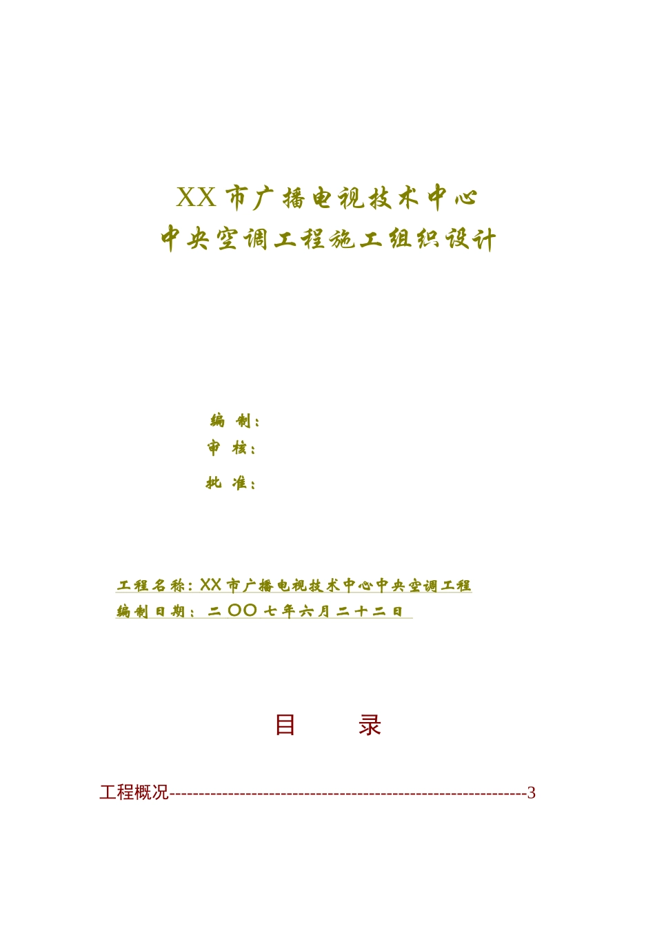 某广播电视技术中心空调工程施工组织设计_第1页
