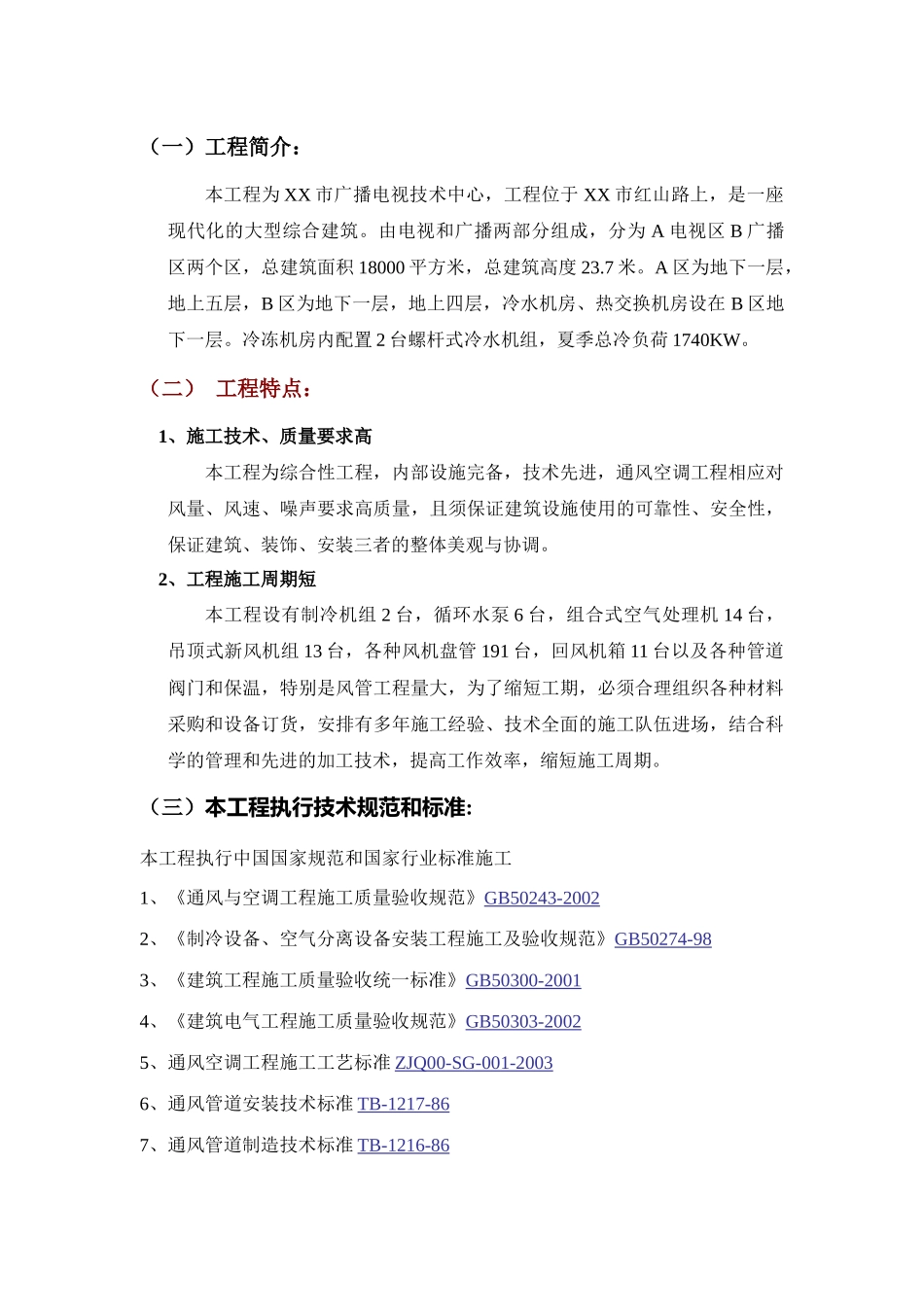 某广播电视技术中心空调工程施工组织设计_第3页