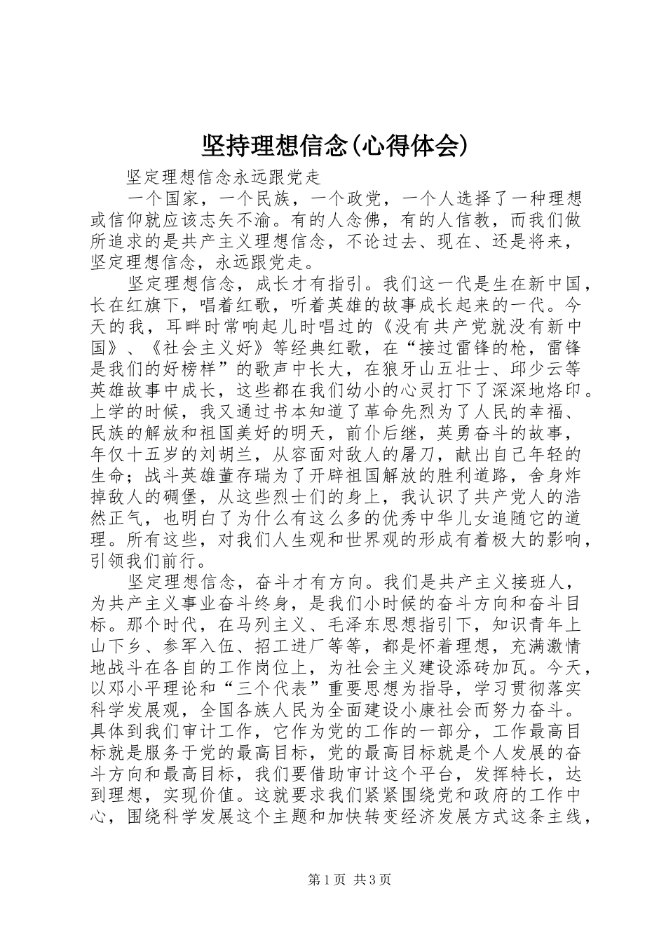 坚持理想信念(心得体会)_第1页
