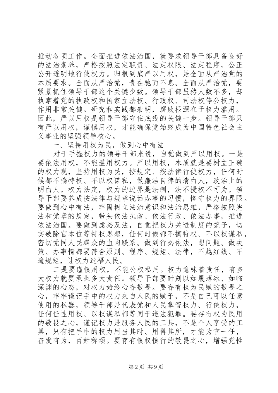 干部严以用权心得体会范文3篇_第2页