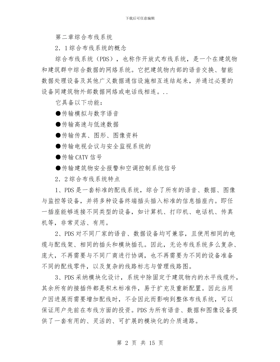 招待所综合布线体制方案与招管办绩效管理工作方案汇编_第2页