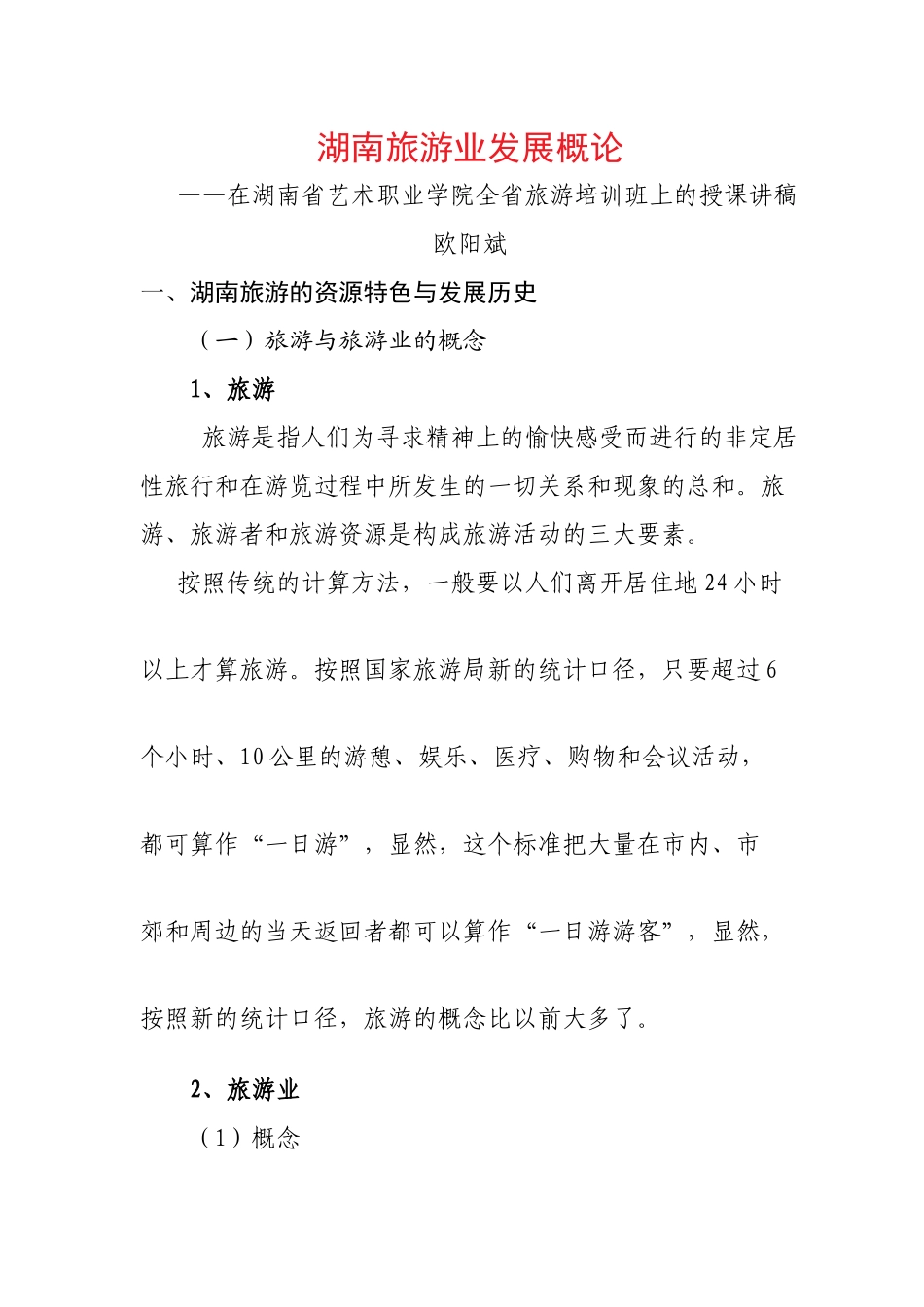 湖南旅游业发展概论(欧阳斌)_第1页