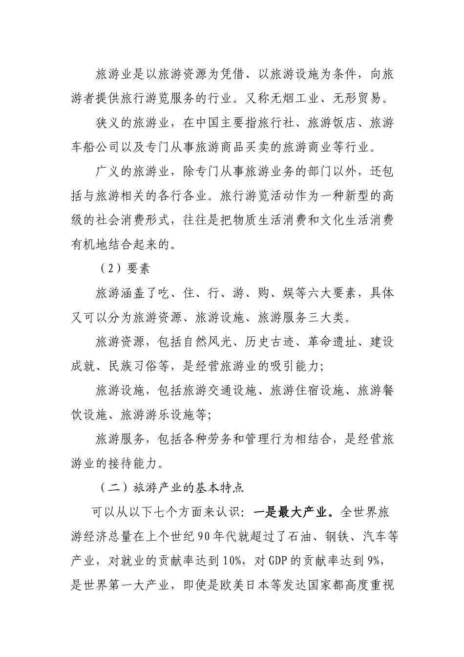 湖南旅游业发展概论(欧阳斌)_第2页