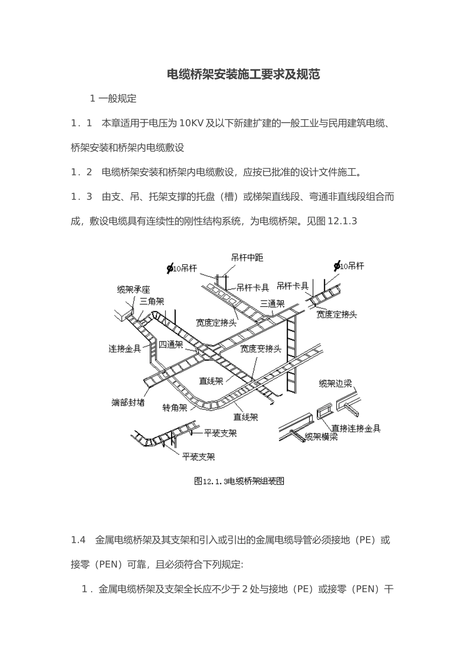 电缆桥架安装施工要求与规范(DOC31页)_第1页