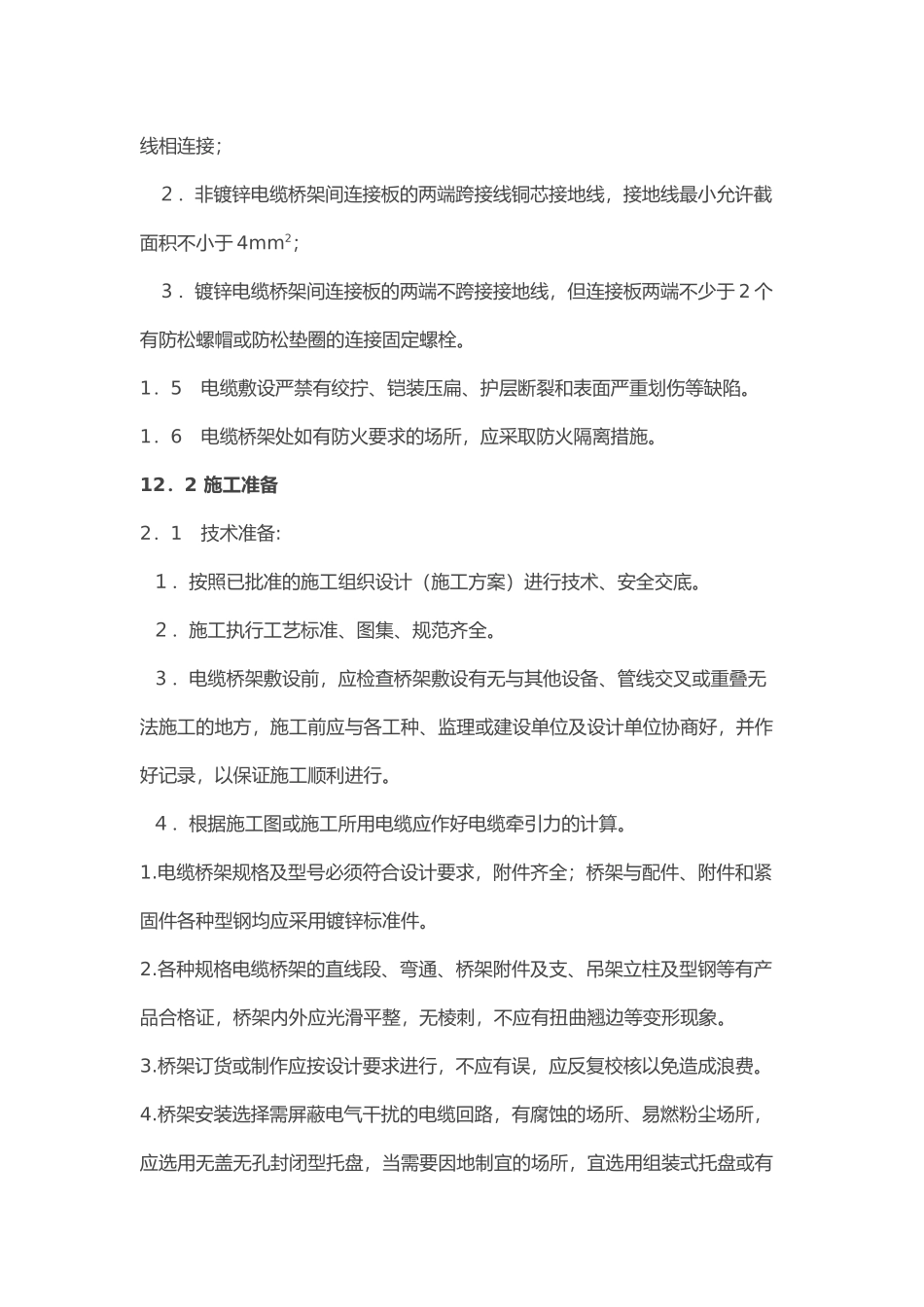 电缆桥架安装施工要求与规范(DOC31页)_第2页