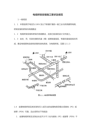 电缆桥架安装施工要求与规范(DOC31页)