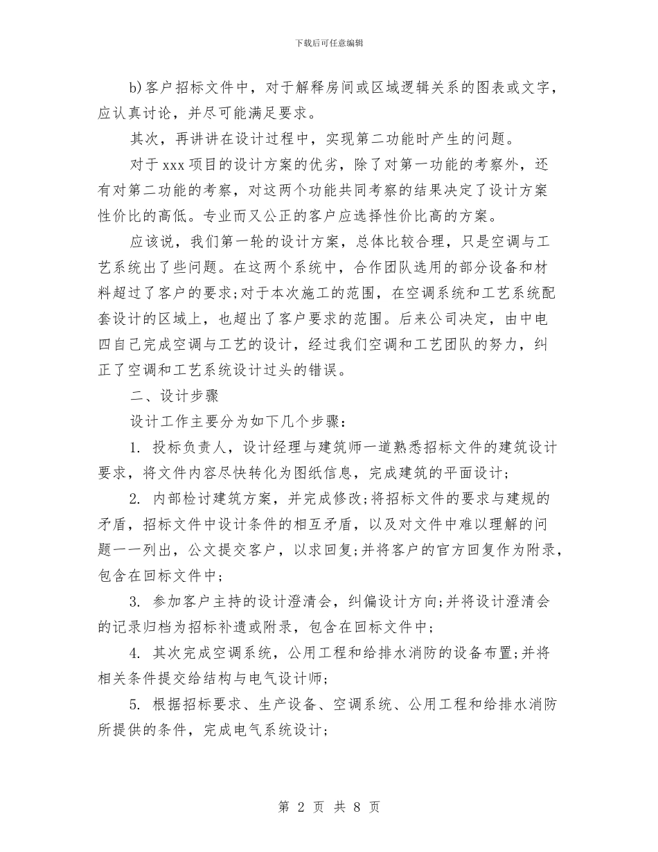 招标专员年度工作总结范文与招标专员招标工作总结汇编_第2页