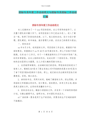 招标专员年度工作总结范文与招标专员招标工作总结汇编