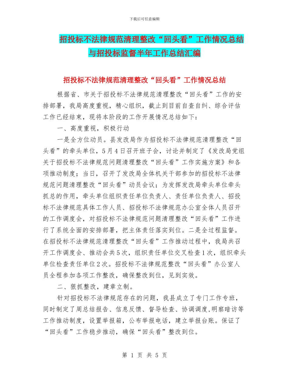 招投标不规范清理整改“回头看”工作情况总结与招投标监督半年工作总结汇编_第1页