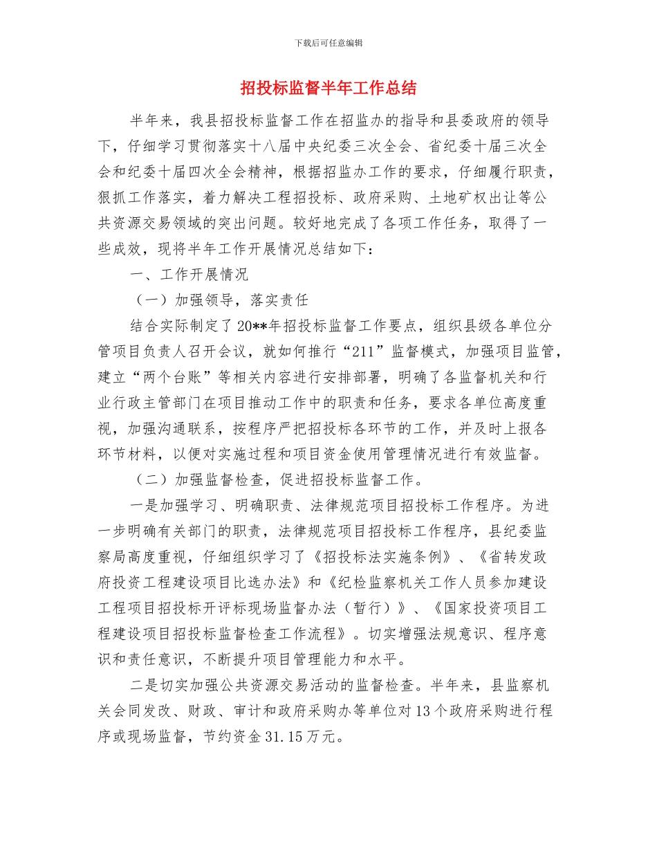 招投标不规范清理整改“回头看”工作情况总结与招投标监督半年工作总结汇编_第3页