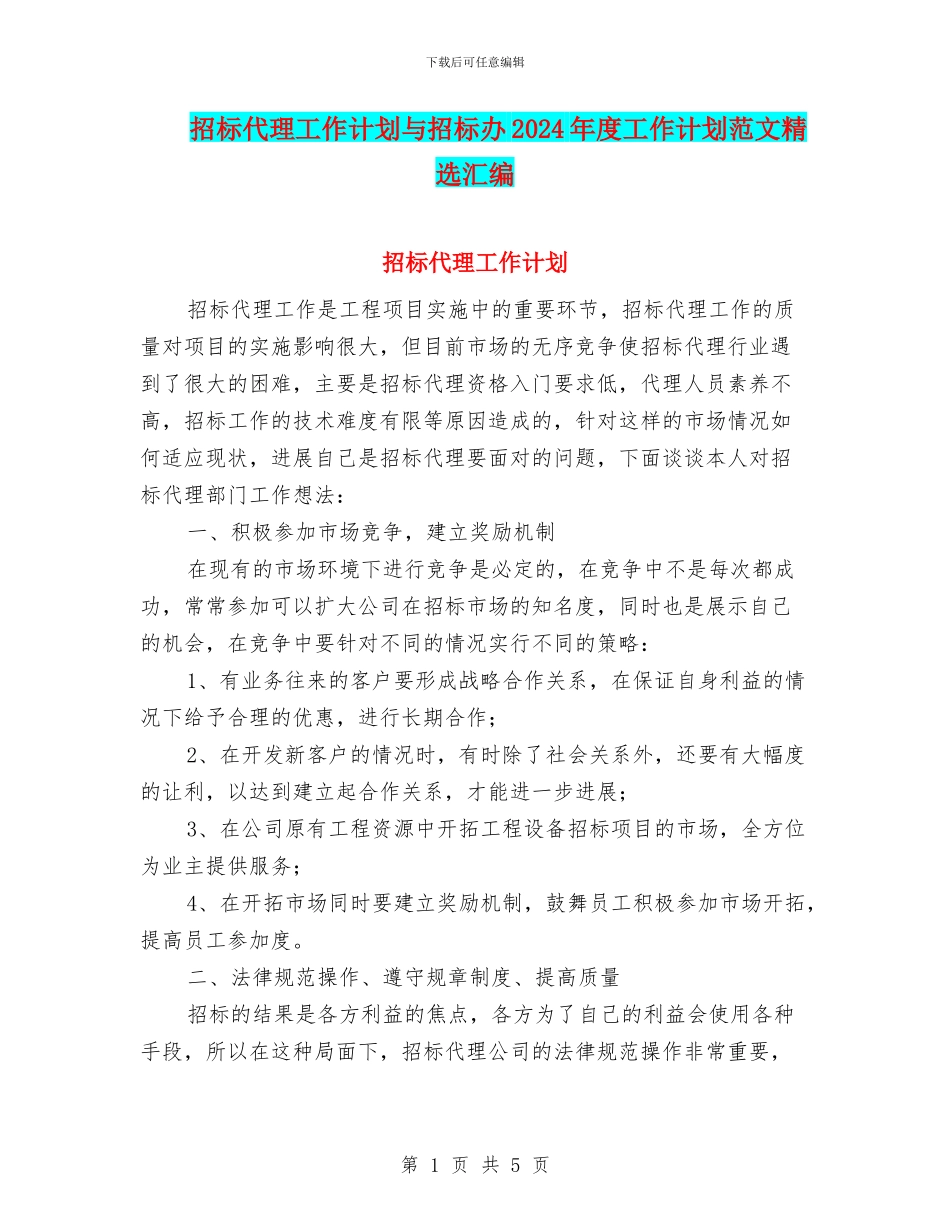 招标代理工作计划与招标办2024年度工作计划范文精选汇编_第1页