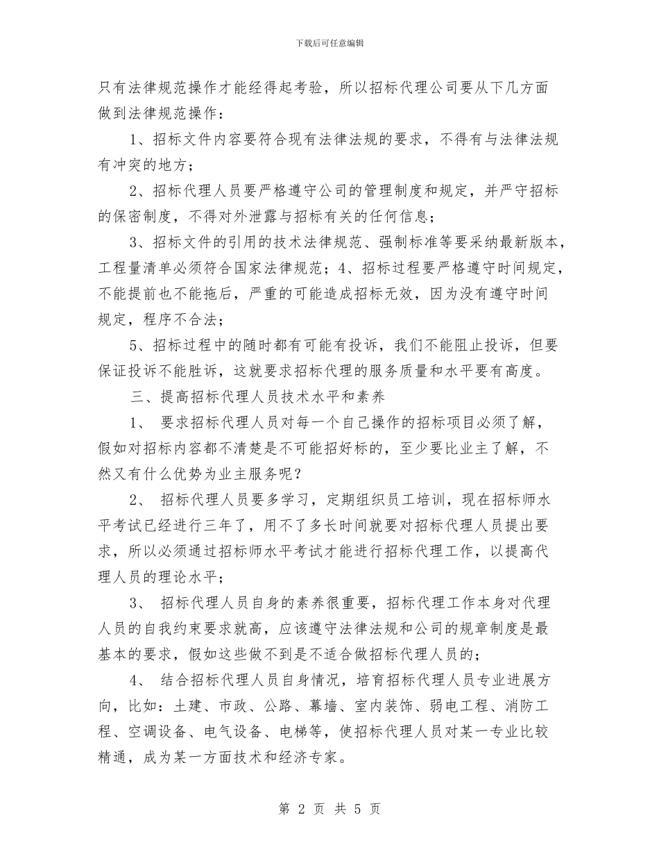招标代理工作计划与招标办2024年度工作计划范文精选汇编_第2页