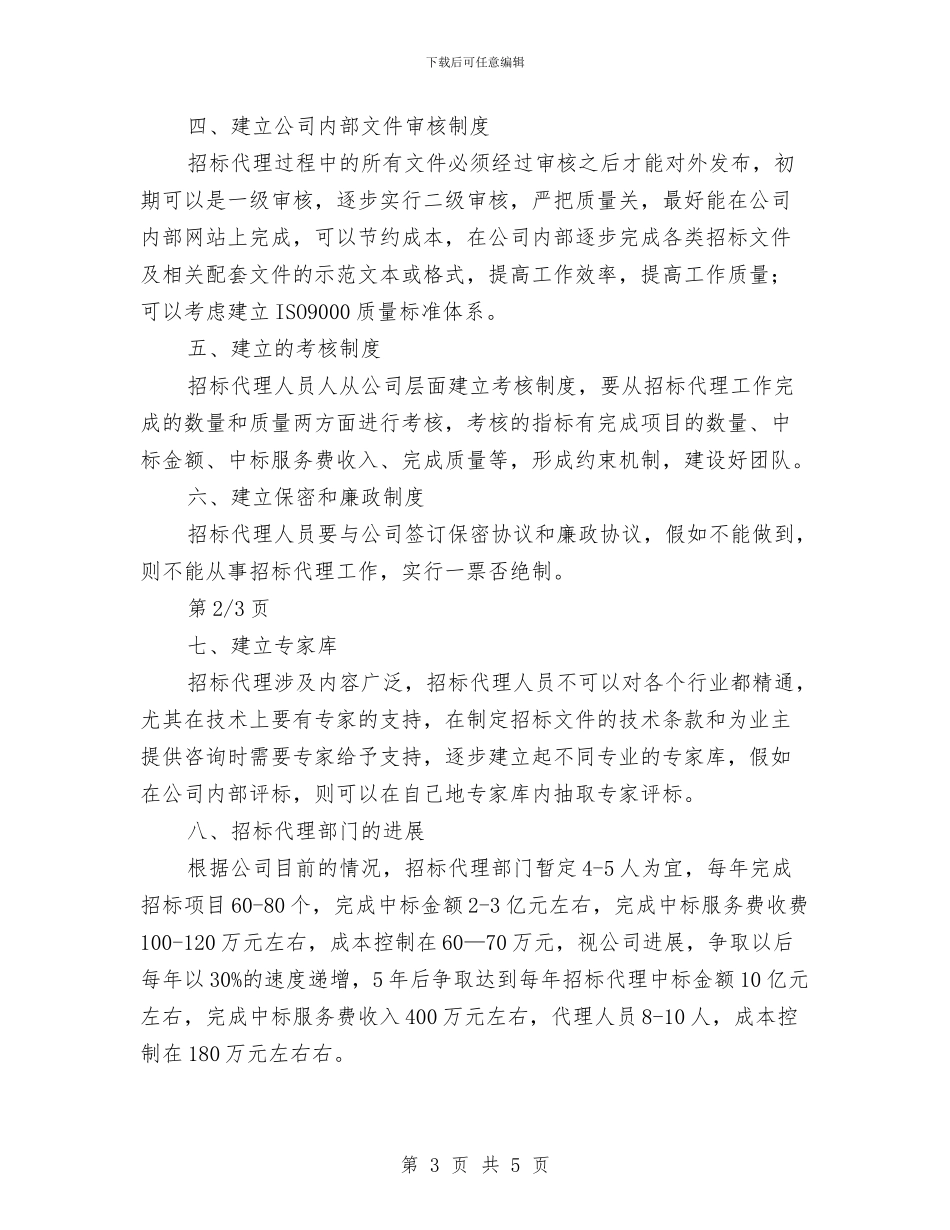 招标代理工作计划与招标办2024年度工作计划范文精选汇编_第3页