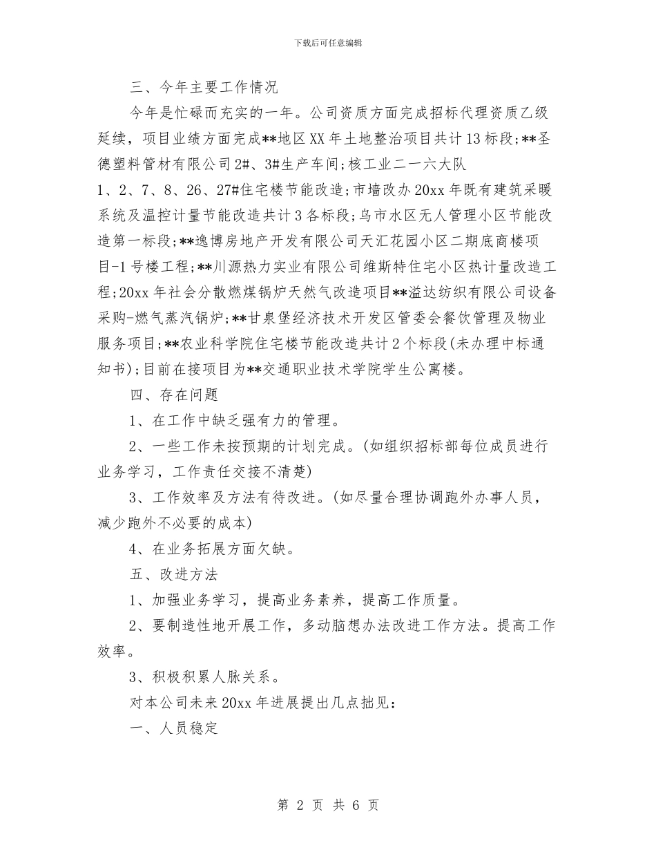 招标代理个人工作总结与招标代理年度个人工作总结范文汇编_第2页