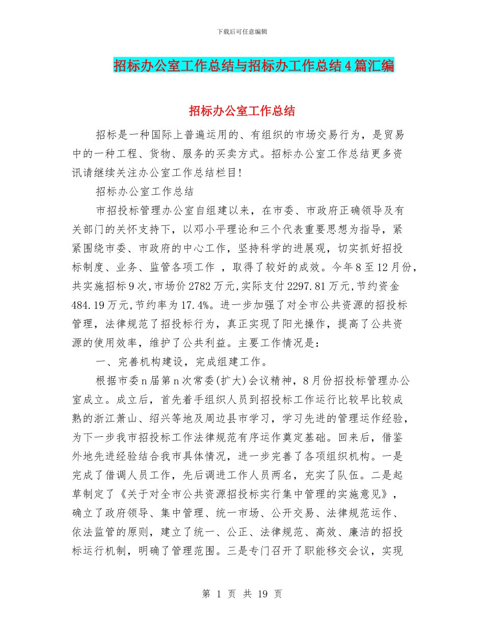 招标办公室工作总结与招标办工作总结4篇汇编_第1页