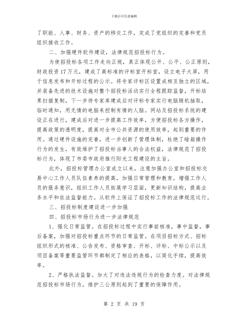 招标办公室工作总结与招标办工作总结4篇汇编_第2页