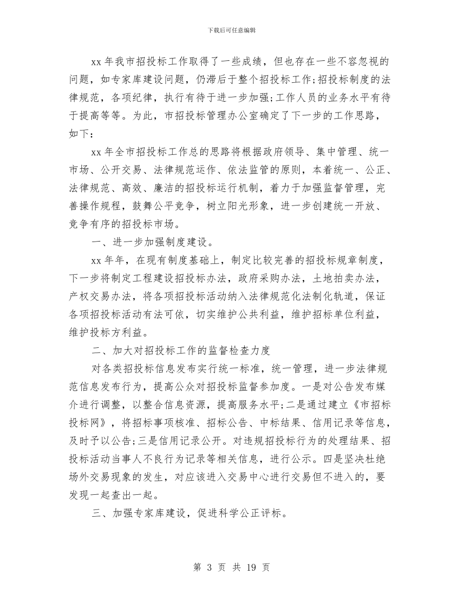 招标办公室工作总结与招标办工作总结4篇汇编_第3页