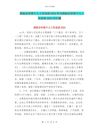 招标办年度个人工作总结2024年与招标办年终个人工作总结2024年汇编