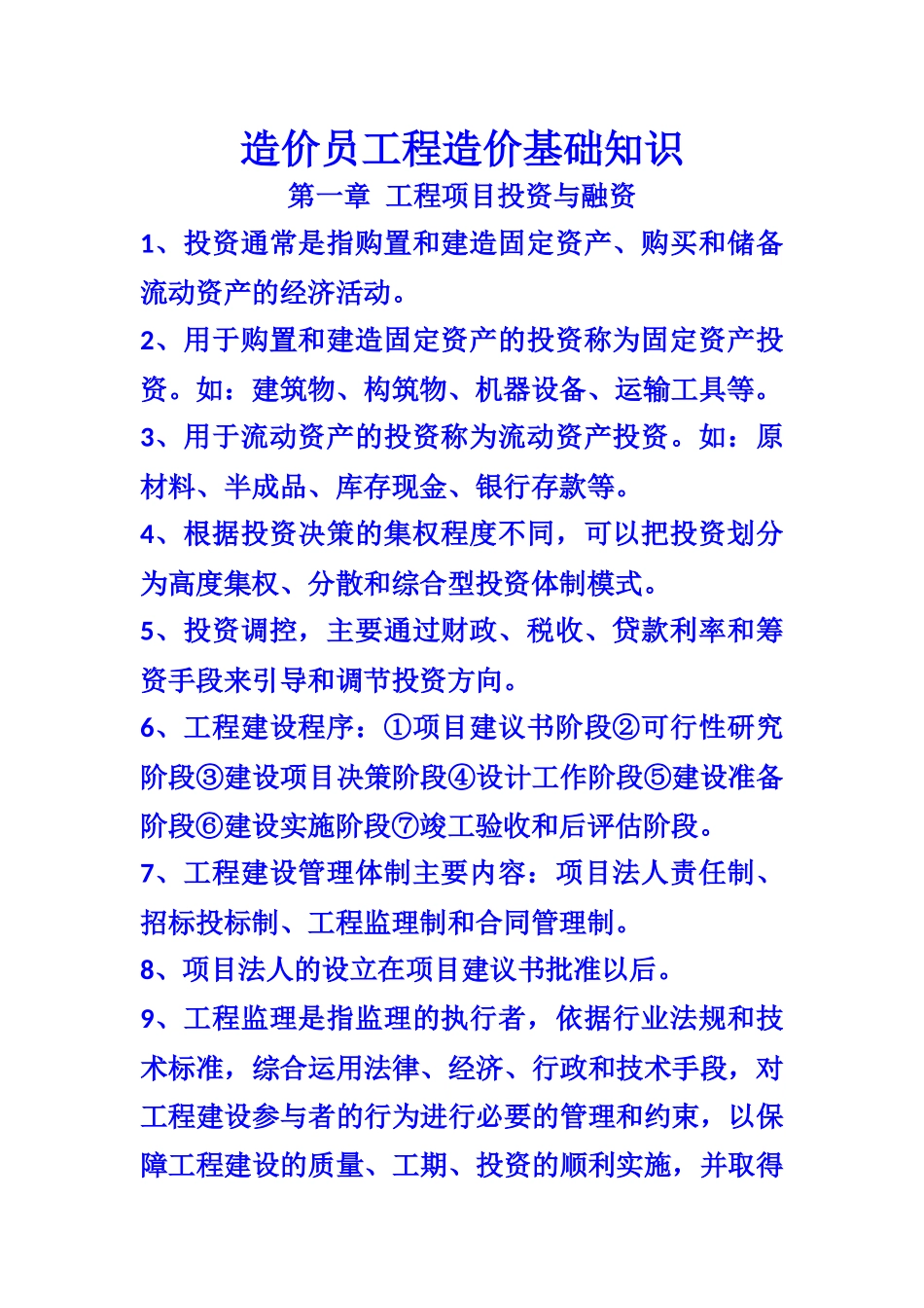 造价员工程造价基础知识电子版_第1页