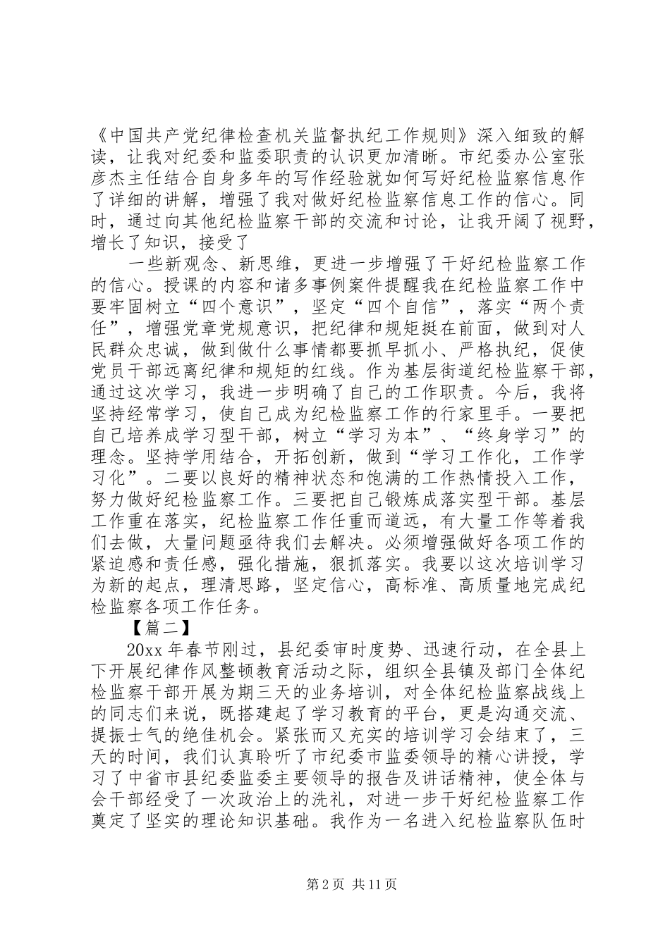 纪检领导培训心得5篇_第2页