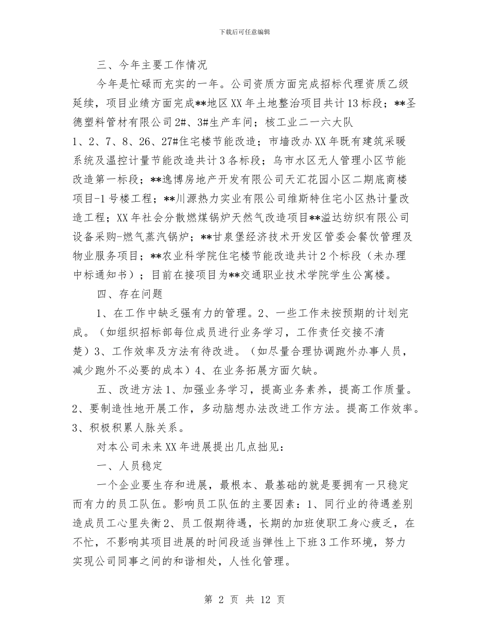招标个人工作总结与招标代理个人工作总结汇编_第2页