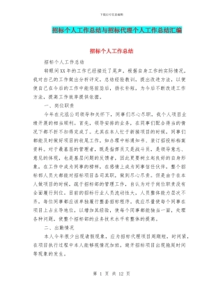 招标个人工作总结与招标代理个人工作总结汇编