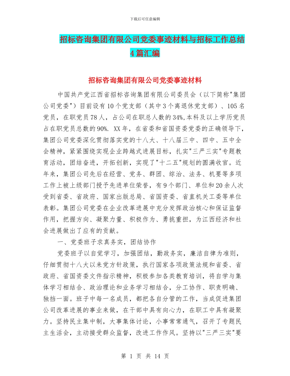 招标咨询集团有限公司党委事迹材料与招标工作总结4篇汇编_第1页