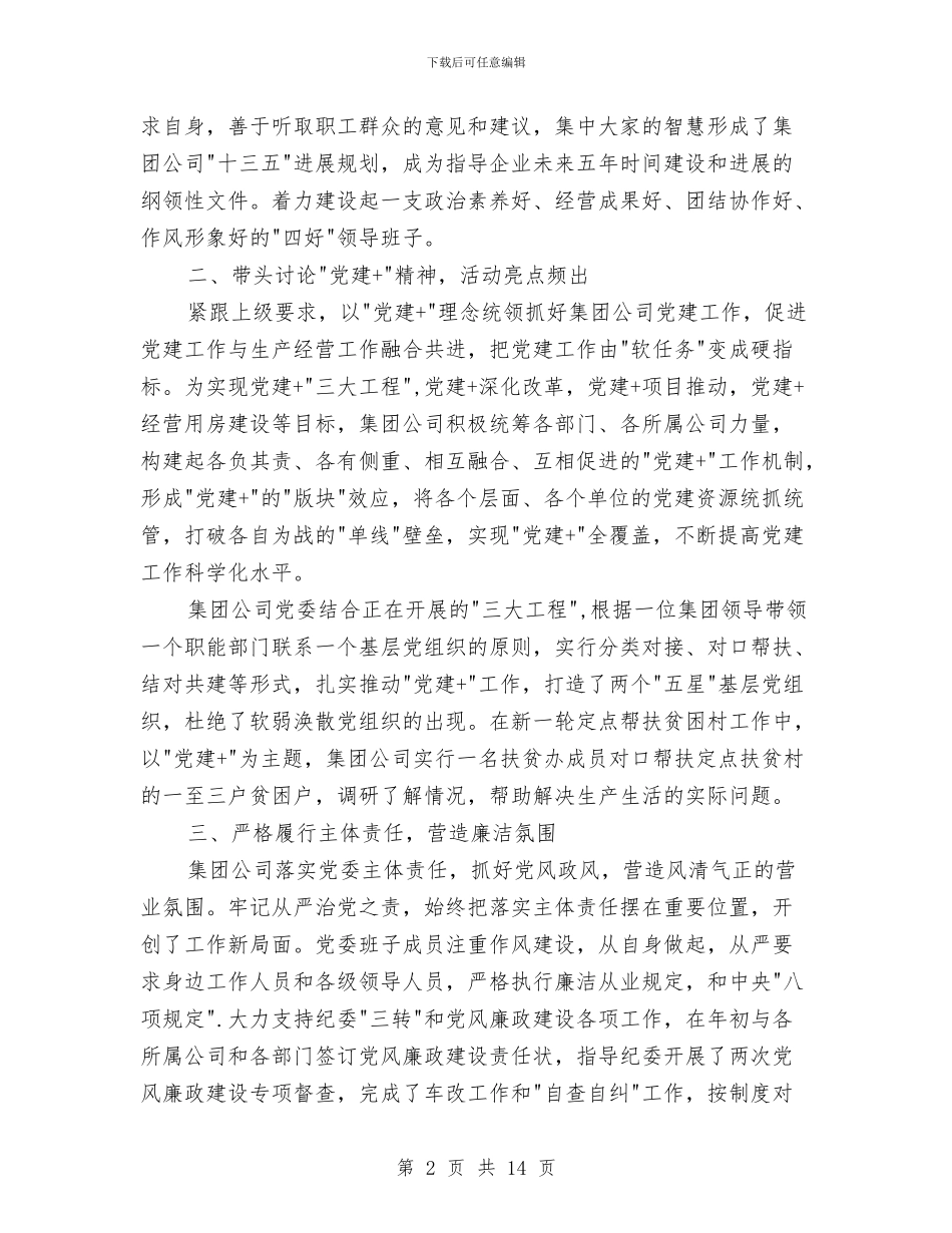 招标咨询集团有限公司党委事迹材料与招标工作总结4篇汇编_第2页
