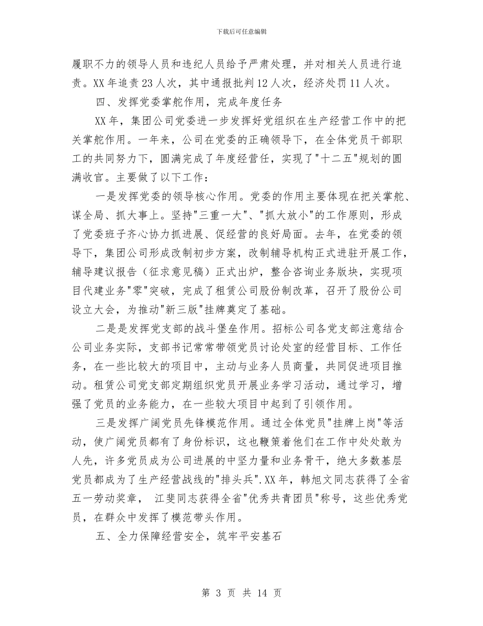招标咨询集团有限公司党委事迹材料与招标工作总结4篇汇编_第3页