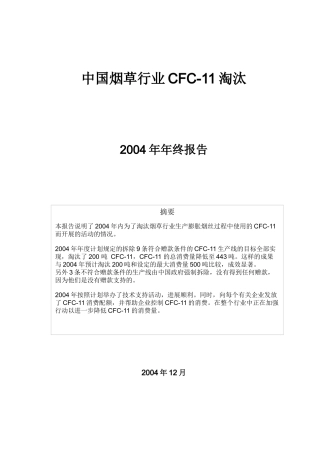 中国烟草行业CFC-11淘汰