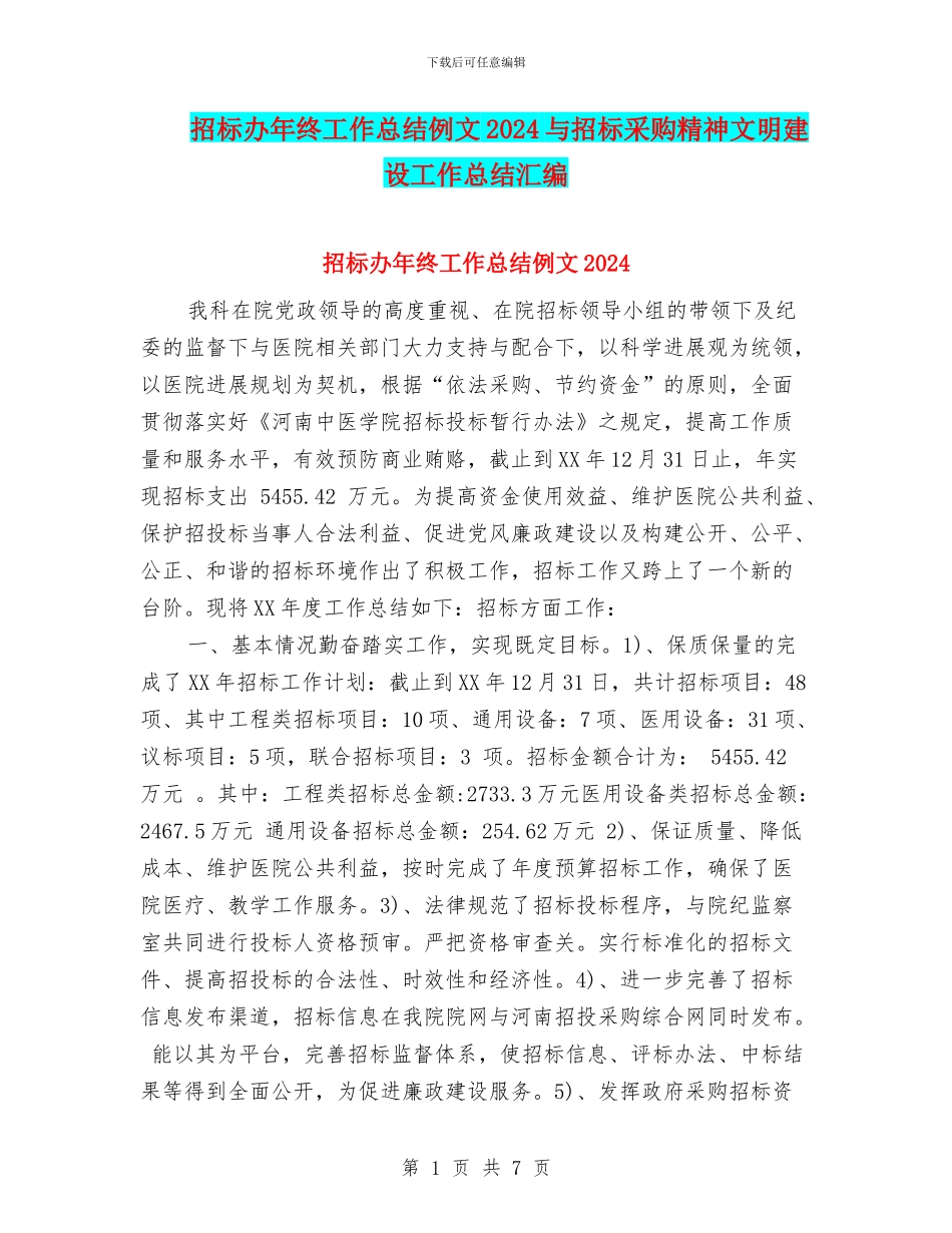 招标办年终工作总结例文2024与招标采购精神文明建设工作总结汇编_第1页