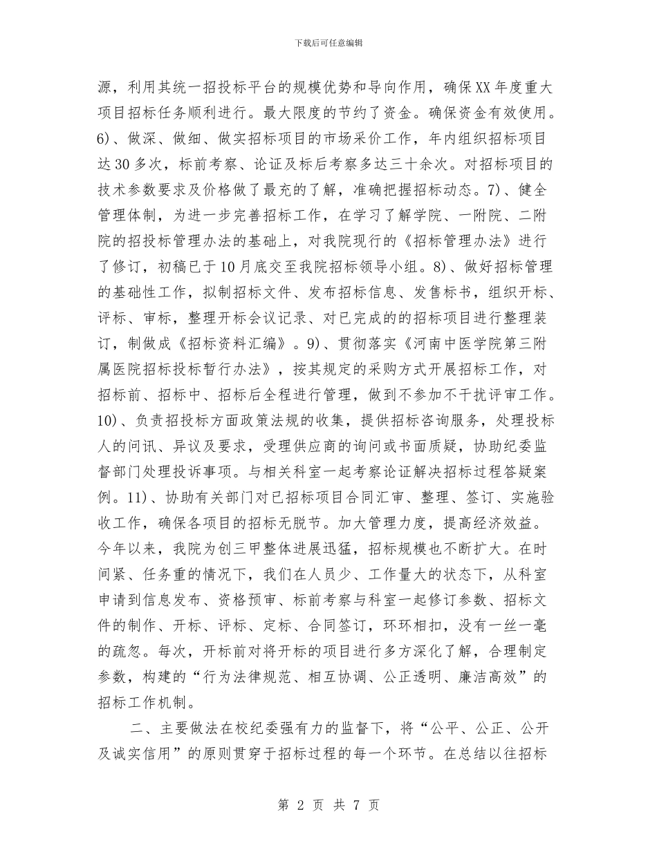 招标办年终工作总结例文2024与招标采购精神文明建设工作总结汇编_第2页