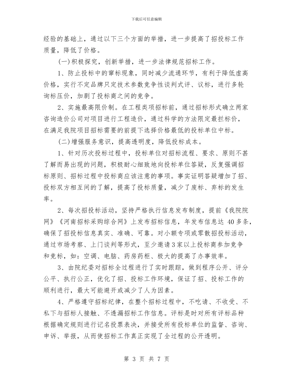 招标办年终工作总结例文2024与招标采购精神文明建设工作总结汇编_第3页