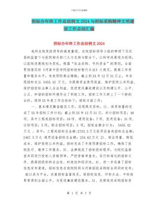 招标办年终工作总结例文2024与招标采购精神文明建设工作总结汇编