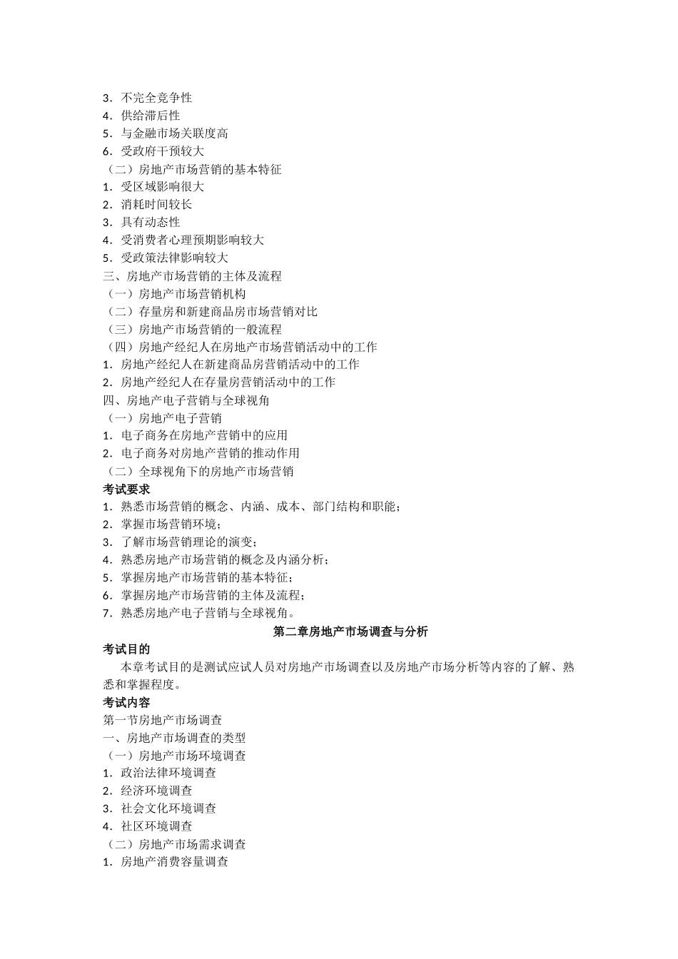 XX年房地产经纪人房地产经纪实务考试大纲_第2页