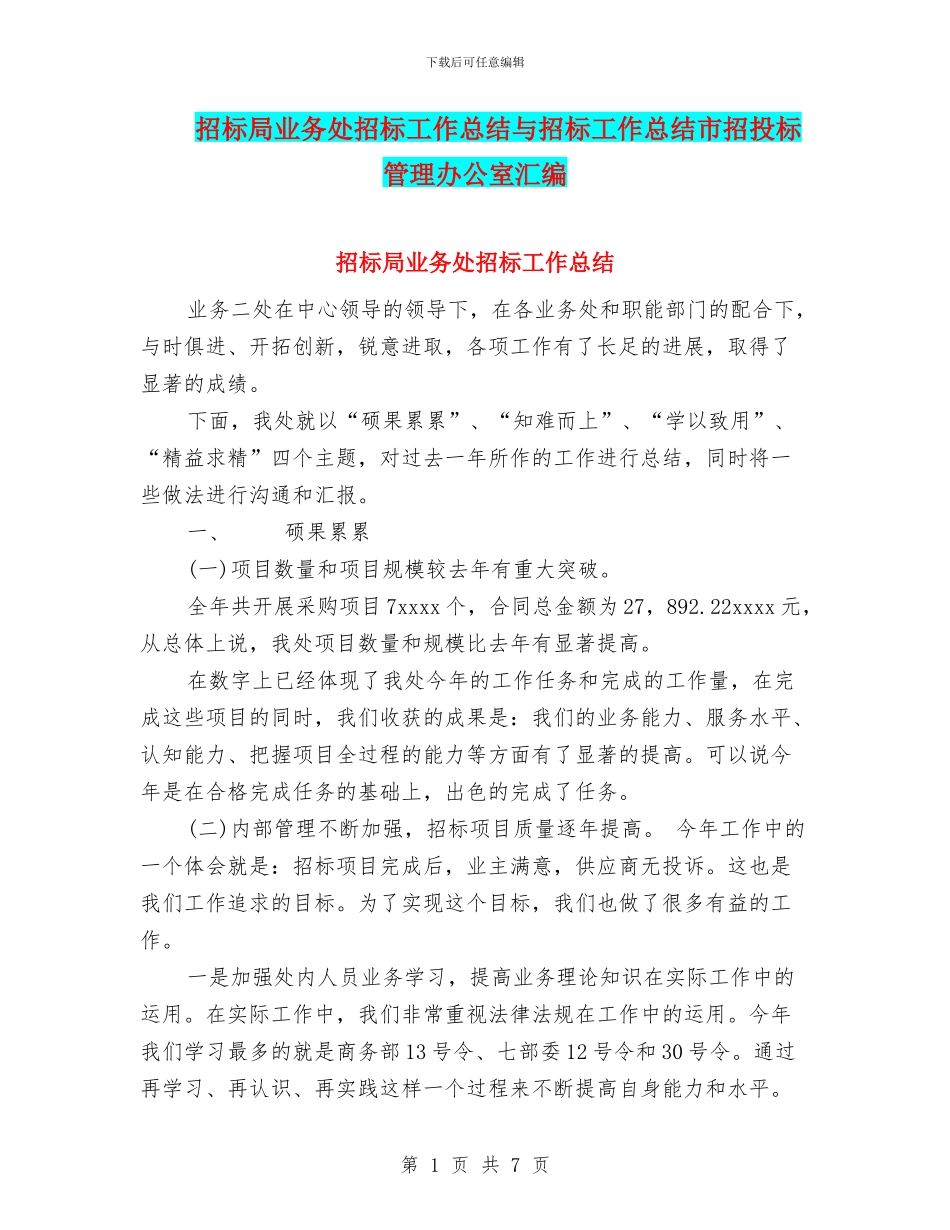 招标局业务处招标工作总结与招标工作总结市招投标管理办公室汇编_第1页