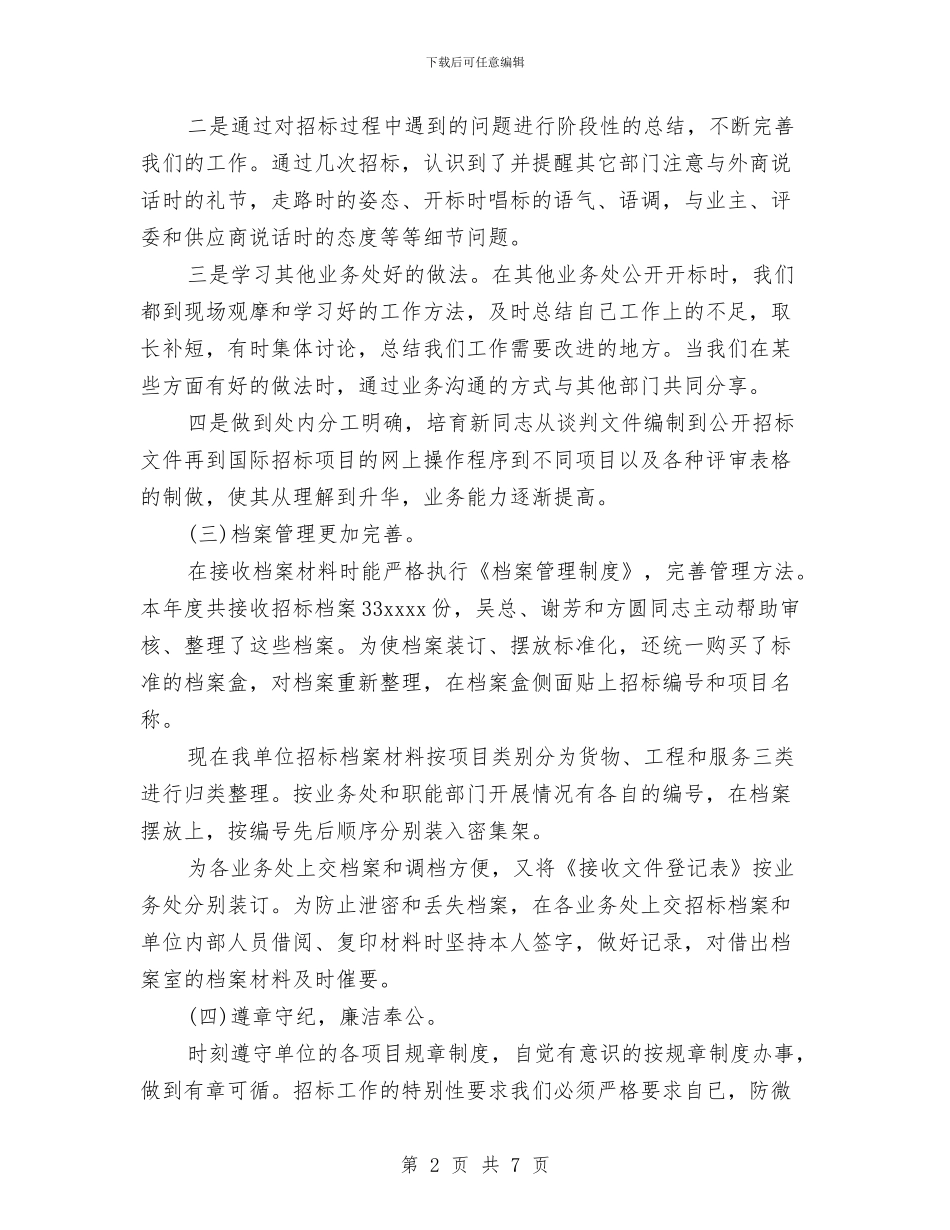 招标局业务处招标工作总结与招标工作总结市招投标管理办公室汇编_第2页