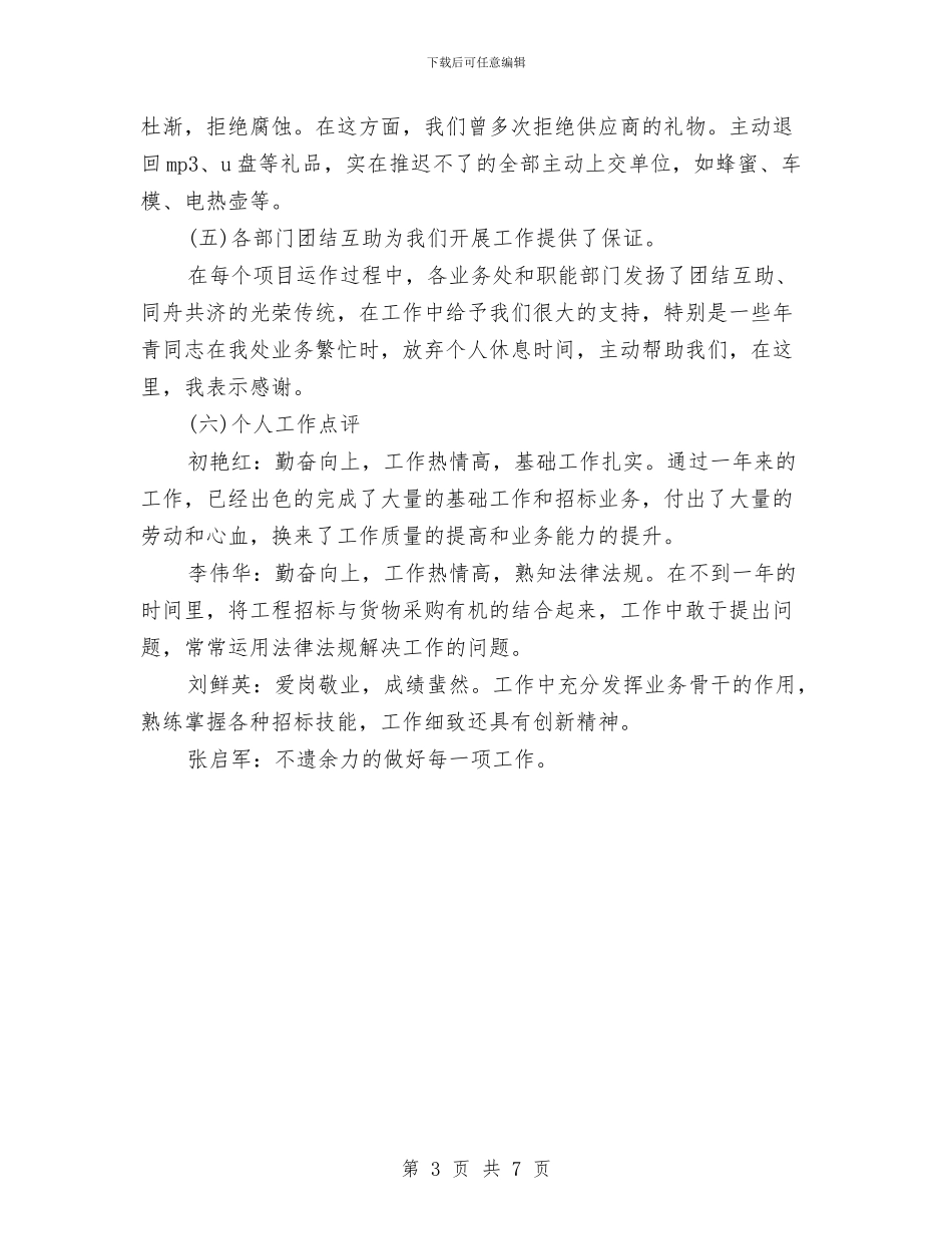 招标局业务处招标工作总结与招标工作总结市招投标管理办公室汇编_第3页