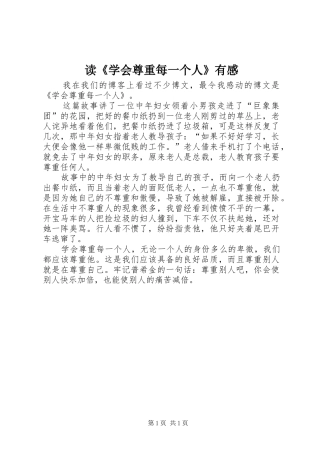 读《学会尊重每一个人》有感