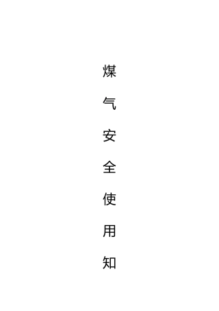 冶金企业煤气安全使用知识