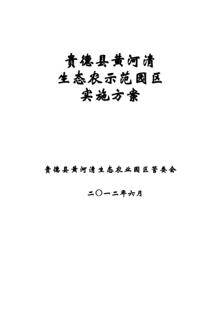 贵德县黄河清生态农业示范园实施方案XXXX625
